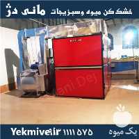 فروش سبزی خشک کن و میوه خشک کن در اصفهان در گروه خرید فروش تجهیزات گلخانه - صنعتی خانگی هوشمند دست دوم در یکمیوه