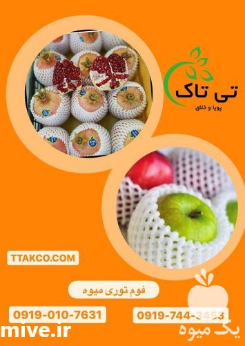 فروش فوم توری انار | فوم توری بسته بندی فوم زنبوری در ارومیه در گروه خرید فروش تجهیزات بسته بندی - انواع دستگاه ها و لوازم در یکمیوه -عکس1