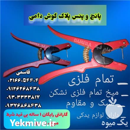 فروش پانچ و پنس پلاک گوش دامی در تهران در گروه تجهیزات دام و طیور - خرید فروش نو دسته دوم در یکمیوه -عکس1