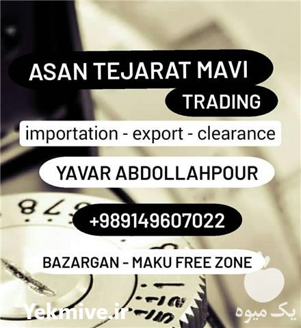 ترخیص کالا واردات صادرات در بازرگان در گروه ترخیص کالا - گمرک خارجی واردات در یکمیوه -عکس1