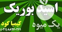 فروش بوریک در تهران در گروه خرید فروش کود و مواد شیمیایی - اوره پتاس مرغی کمپوست آهن در یکمیوه -عکس1
