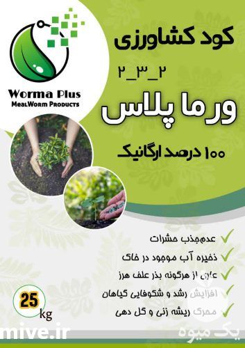فروش کود میل ورم ارگانیک ورماپلاس در اصفهان در گروه خرید فروش کود و مواد شیمیایی - اوره پتاس مرغی کمپوست آهن در یکمیوه -عکس1