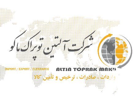 شرکت بازرگانی آلتین توپراک ماکو در آذربایجان غربی در گروه ترخیص کالا - گمرک خارجی واردات در یکمیوه -عکس1