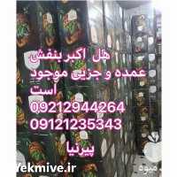 فروش هل اکبر بنفش در تهران در گروه خرید فروش عمده گیاهان دارویی - معطر خشک خواص دار در یکمیوه