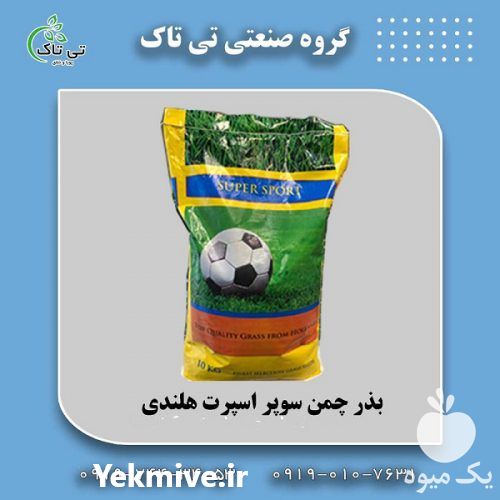 فروش بذر چمن سوپر اسپرت هلندی پنچ تخم در قم در گروه خرید فروش بذر - انواع محصول کشاورزی گوجه کتان میوه درخت در یکمیوه -عکس1