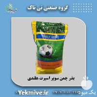 فروش بذر چمن سوپر اسپرت هلندی پنچ تخم در قم در گروه خرید فروش بذر - انواع محصول کشاورزی گوجه کتان میوه درخت در یکمیوه