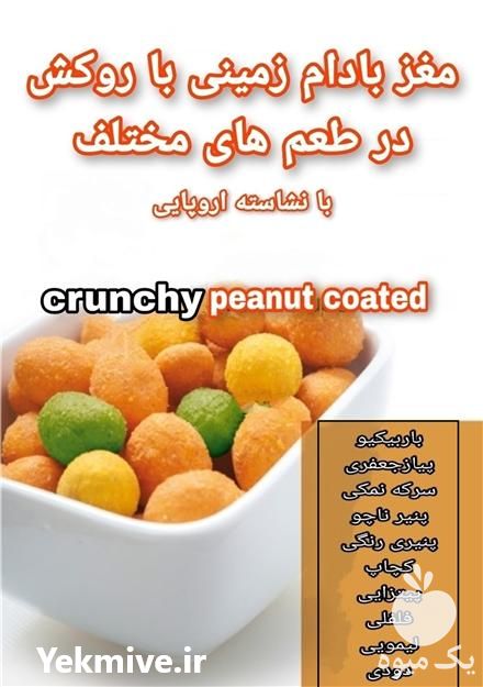 فروش بادام زمینی روکش دار در طعم های مختلف در تهران در گروه بادام - درختی کوهی زمینی فروش عمده در یکمیوه -عکس1