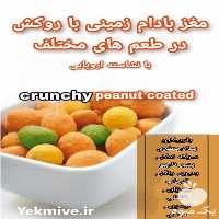 فروش بادام زمینی روکش دار در طعم های مختلف در تهران در گروه بادام - درختی کوهی زمینی فروش عمده در یکمیوه