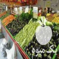 فروش عمده سبزیجات صیفی جات و میوه جات در تهران در گروه سایر محصولات فرنگی فروش عمده در یکمیوه