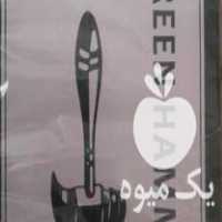 فروش عمده چای چکش سبز درجه 1 در کرمانشاه در گروه خرید فروش عمده چای - سبز ترش کوهی سیاه در یکمیوه