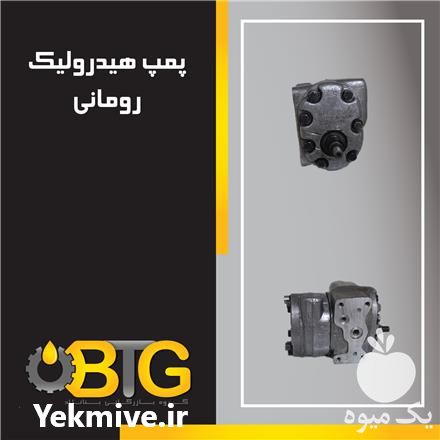 فروش پمپ هیدرولیک رومانی در مشهد در گروه خرید فروش لوازم یدکی و تجهیزات در یکمیوه -عکس1