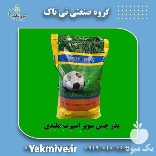 فروش بذر چمن | بذر چمن سوپر اسپرت هلندی افریقایی در تبریز در گروه خرید فروش بذر - انواع محصول کشاورزی گوجه کتان میوه درخت در یکمیوه -عکس1