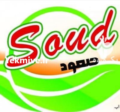 تولید کننده رب گوجه فرنگی شیراز در فارس در گروه انواع رب - گوجه انار نارنج خانگی سیب عمده در یکمیوه -عکس1