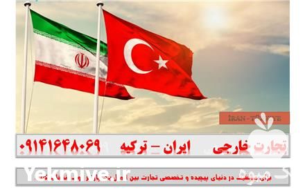 خرید مشاوره و تامین کالا از ترکیه و اروپا در ماکو در گروه خرید فروش لوازم یدکی و تجهیزات در یکمیوه -عکس1