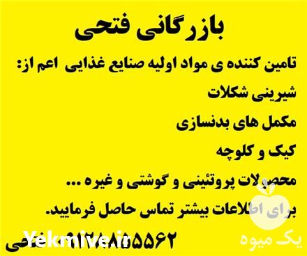 بازرگانی فتحی فروش مواد اولیه صنایع غذایی در تهران در گروه خرید فروش عمده نخود - فرنگی خام سبز فروش عمده در یکمیوه -عکس1