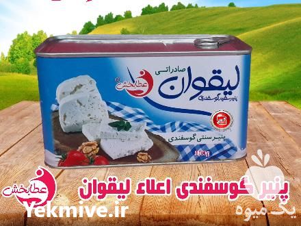 فروش عمده پنیر لیقوان عطابخش در تبریز در گروه انواع فرآورده های لبنی و حیوانی - ماست کره فروش عمده در یکمیوه -عکس1