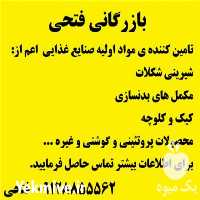 بازرگانی فتحی فروش مواد اولیه صنایع غذایی در تهران در گروه خرید فروش عمده نخود - فرنگی خام سبز فروش عمده در یکمیوه