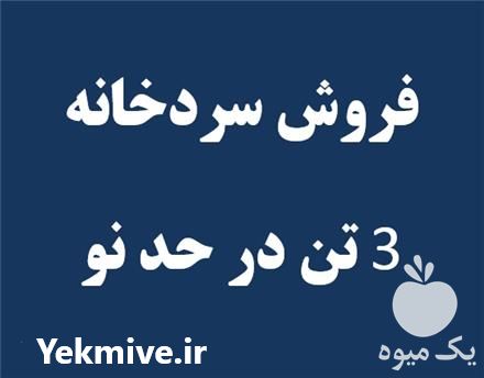 فروش تجهیزات سردخانه 3 تن نو با قیمت کارکرده در تهران در گروه خرید فروش تجهیزات گلخانه - صنعتی خانگی هوشمند دست دوم در یکمیوه -عکس1
