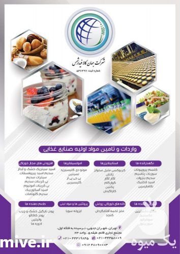 فروش واردات مواد اولیه صنایع غذایی در تهران در گروه سایر محصولات غذایی در یکمیوه -عکس1