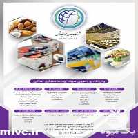 فروش واردات مواد اولیه صنایع غذایی در تهران در گروه سایر محصولات غذایی در یکمیوه