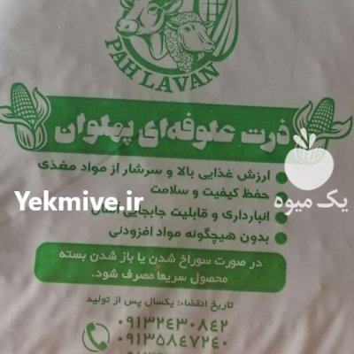 ذرت علوفه بسته بندی پهلوان در کرمان  در گروه خوراک دام و طیور - پرواری شیری علوفه یونجه در یکمیوه