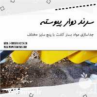 فروش سرند دوار با کیفیت و قیمت عالی در کرج در گروه خرید فروش ابزار ها و تجهیزات کشاورزی - دستی برقی ماشینی بیل کلنگ در یکمیوه