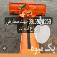 فروش بیل صافکن تراکتور در گروه خرید فروش ماشین آلات کشاورزی - تراکتور تیلر کمباین مدرن در یکمیوه