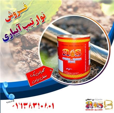 فروش نوار آبیاری تیپ به قیمت کارخانه در شیراز در گروه خرید فروش اتصالات و تجهیزات آبیاری - شیر لوله نوار در یکمیوه -عکس1