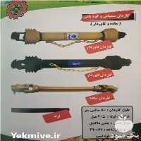 کارخانه گاردان سازی در گروه خرید فروش لوازم یدکی و تجهیزات در یکمیوه