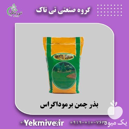 قیمت خرید خرید بذر چمن برموداگراس در قزوین در گروه خرید فروش بذر - انواع محصول کشاورزی گوجه کتان میوه درخت در یکمیوه -عکس1
