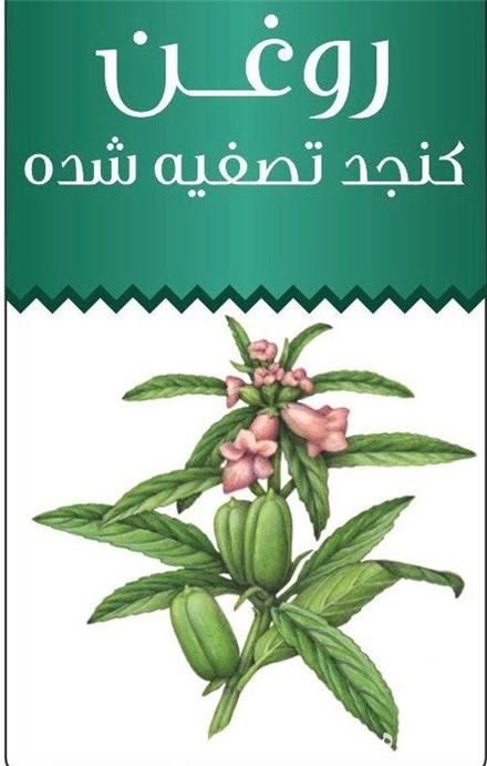 قیمت خرید روغن کنجد تصفیه شده در گروه انواع روغن - آفتابگردان کنجد سویا در یکمیوه -عکس1