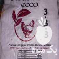 فروش کود مرغی پلت در گروه خرید فروش کود و مواد شیمیایی - اوره پتاس مرغی کمپوست آهن در یکمیوه