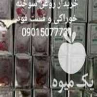خریدار روغن سوخته خوراکی و فست فود در تهران در گروه انواع روغن - آفتابگردان کنجد سویا در یکمیوه
