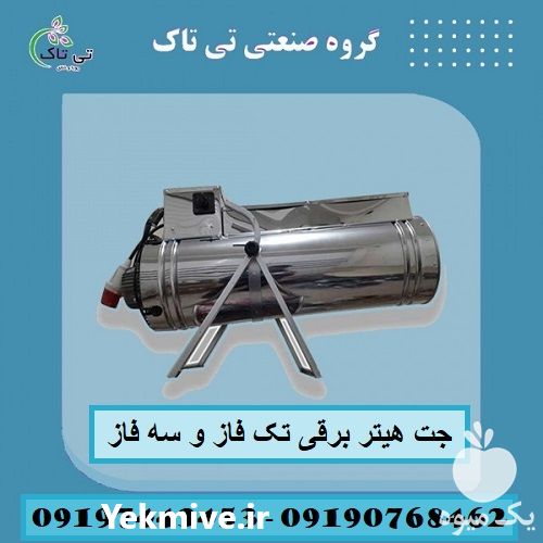 فروش جت هیتر برقی در تبریز در گروه خرید فروش تجهیزات گلخانه - صنعتی خانگی هوشمند دست دوم در یکمیوه -عکس1