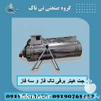 فروش جت هیتر برقی در تبریز در گروه خرید فروش تجهیزات گلخانه - صنعتی خانگی هوشمند دست دوم در یکمیوه