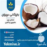 فروش عمده پودر نارگیل چرب در تهران در گروه ادویه - ترشی کاری ادویه جات خشک در یکمیوه