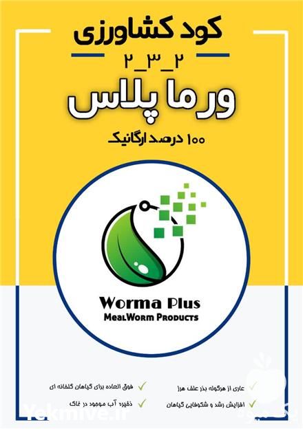 قیمت خرید کود میل ورم ورماپلاس در اصفهان در گروه خرید فروش کود و مواد شیمیایی - اوره پتاس مرغی کمپوست آهن در یکمیوه -عکس1