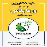 قیمت خرید کود میل ورم ورماپلاس در اصفهان در گروه خرید فروش کود و مواد شیمیایی - اوره پتاس مرغی کمپوست آهن در یکمیوه