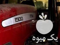 فروش تراکتور 1500 در اصفهان در گروه خرید فروش ماشین آلات کشاورزی - تراکتور تیلر کمباین مدرن در یکمیوه -عکس1