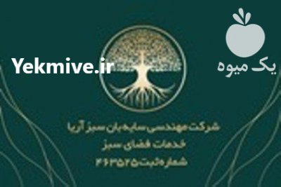 شرکت خدمات فضای سبز و باغبانی در تهران در گروه سمپاشی - خدمات باغ محصولات کشاورزی در یکمیوه -عکس1