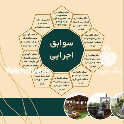 شرکت خدمات فضای سبز و باغبانی در تهران در گروه سمپاشی - خدمات باغ محصولات کشاورزی در یکمیوه -عکس2