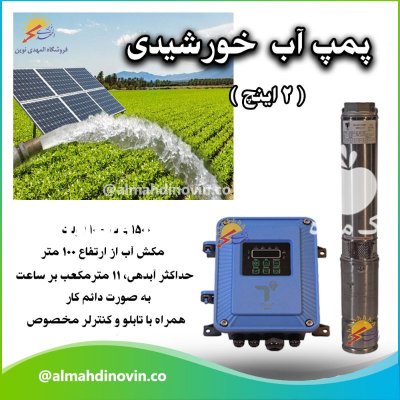 پمپ آب خورشیدی شناور خورشیدی در تهران در گروه خرید فروش اتصالات و تجهیزات آبیاری - شیر لوله نوار در یکمیوه -عکس2