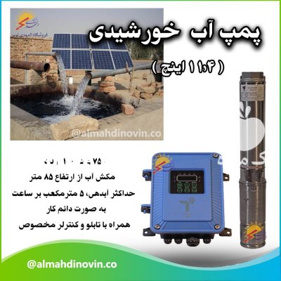 پمپ آب خورشیدی شناور خورشیدی در تهران در گروه خرید فروش اتصالات و تجهیزات آبیاری - شیر لوله نوار در یکمیوه -عکس3