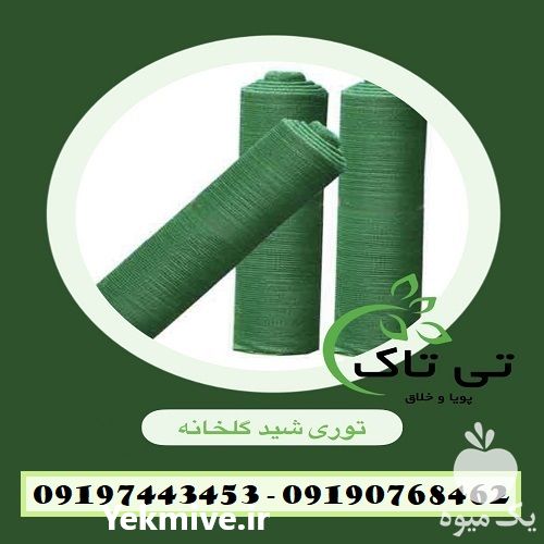 قیمت خرید انواع توری سایبان توری شید گلخانه توری سایه انداز در اصفهان در گروه خرید فروش انواع پوشش ها و ورق ها - پلی استر پلی کربنات نایلون در یکمیوه -عکس1