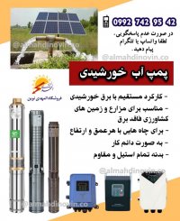 پمپ آب خورشیدی شناور خورشیدی در تهران در گروه خرید فروش اتصالات و تجهیزات آبیاری - شیر لوله نوار در یکمیوه