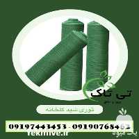 قیمت خرید انواع توری سایبان توری شید گلخانه توری سایه انداز در اصفهان در گروه خرید فروش انواع پوشش ها و ورق ها - پلی استر پلی کربنات نایلون در یکمیوه