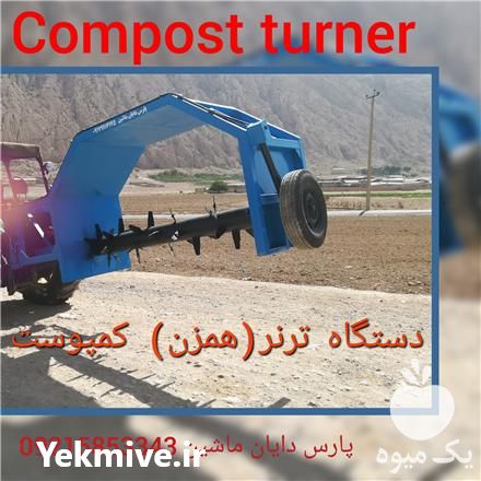 قیمت خرید تولید کمپوست ترنر در گروه خرید فروش کود و مواد شیمیایی - اوره پتاس مرغی کمپوست آهن در یکمیوه -عکس1