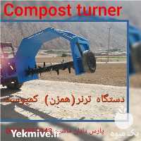 قیمت خرید تولید کمپوست ترنر در گروه خرید فروش کود و مواد شیمیایی - اوره پتاس مرغی کمپوست آهن در یکمیوه