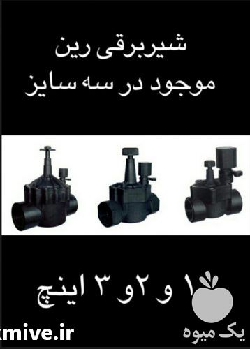 فروش شیر برقی آبیاری رین Rain در گروه خرید فروش اتصالات و تجهیزات آبیاری - شیر لوله نوار در یکمیوه -عکس1