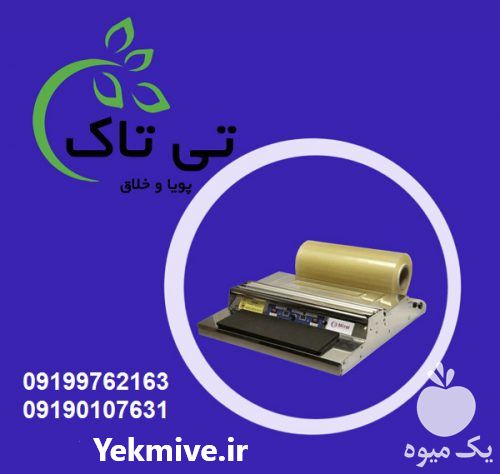 قیمت خرید دستگاه سلفون کش در تبریز در گروه خرید فروش ابزار ها و تجهیزات کشاورزی - دستی برقی ماشینی بیل کلنگ در یکمیوه -عکس1